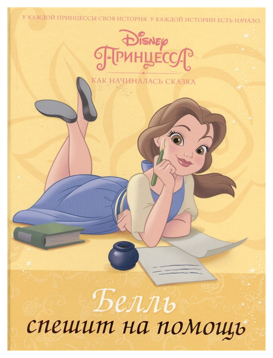 

Книга Белль спешит на помощь