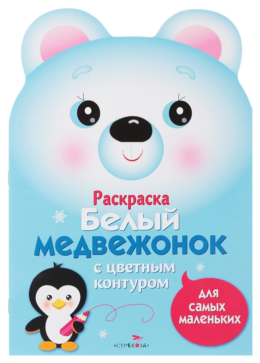 

Раскраска для самых маленьких. Белый медвежонок