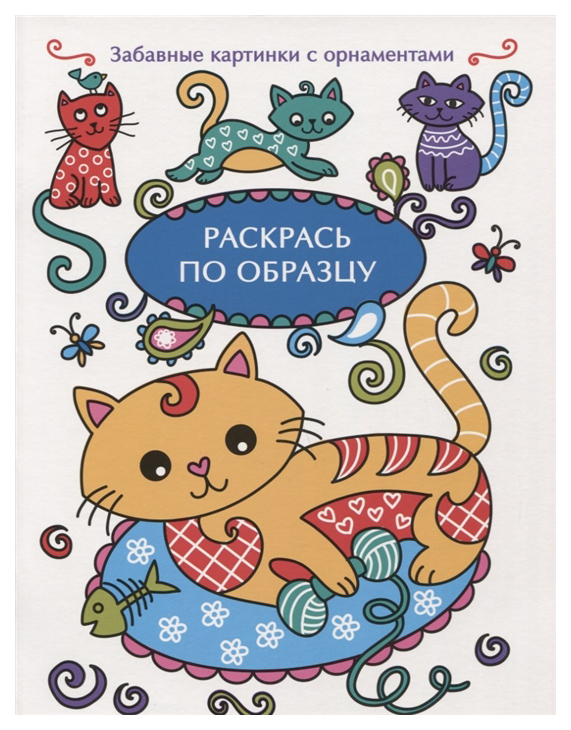 

Раскрась по образцу. Котенок