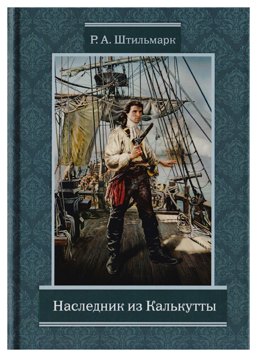

Наследник из Калькутты