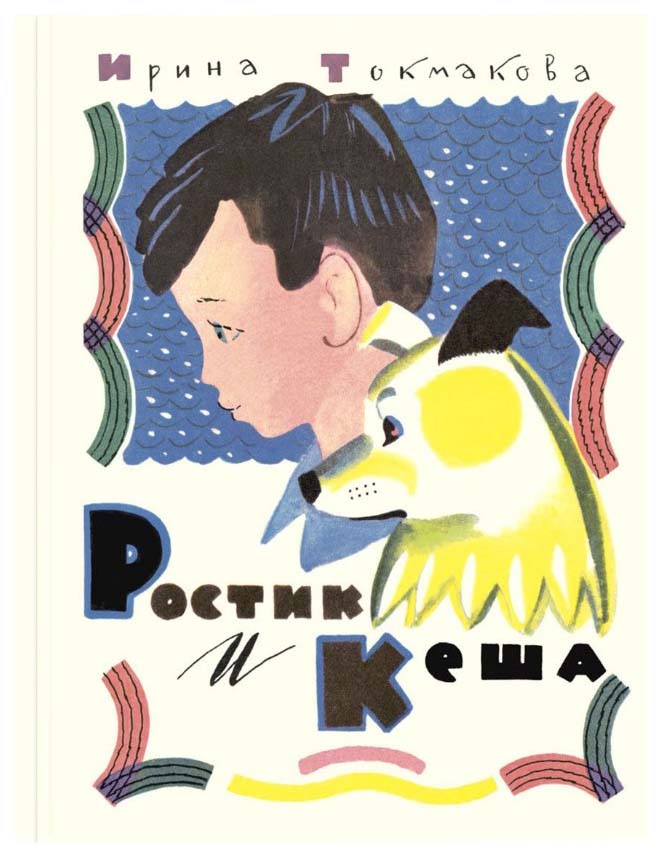 

Ростик и кеша