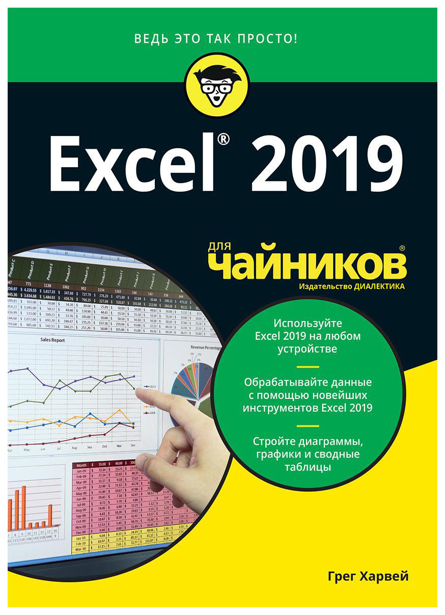 фото Книга диалектика харвей г. "excel 2019 для чайников"