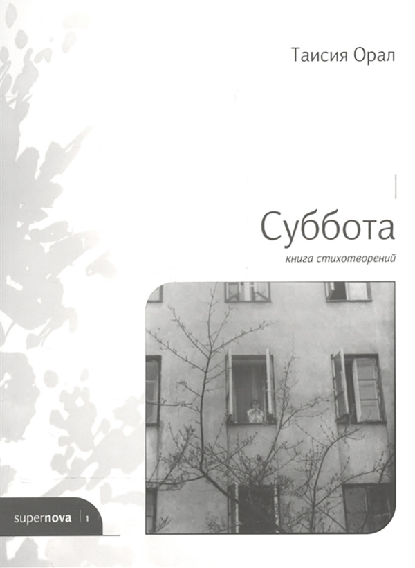 

Книга Суббота. книга Стихотворений