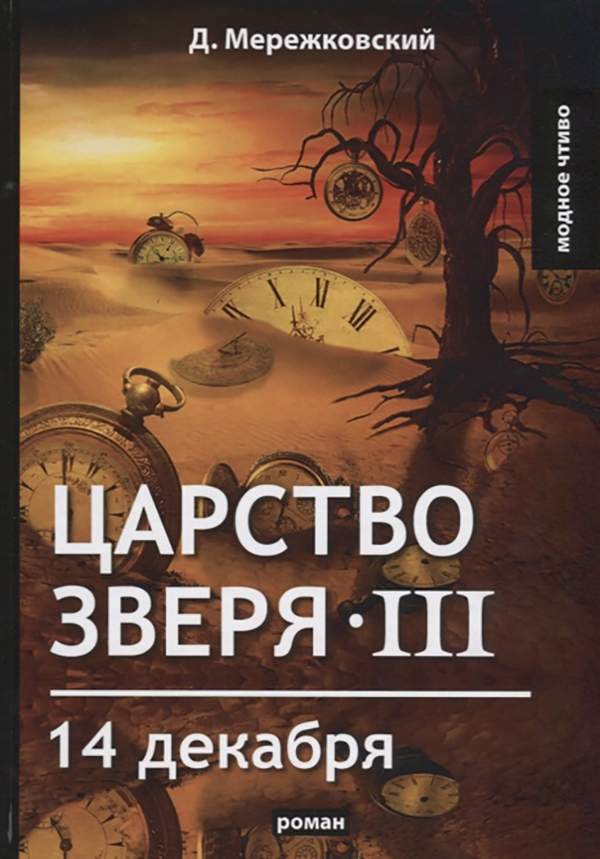 фото Книга царство зверя iii. 14 декабря rugram