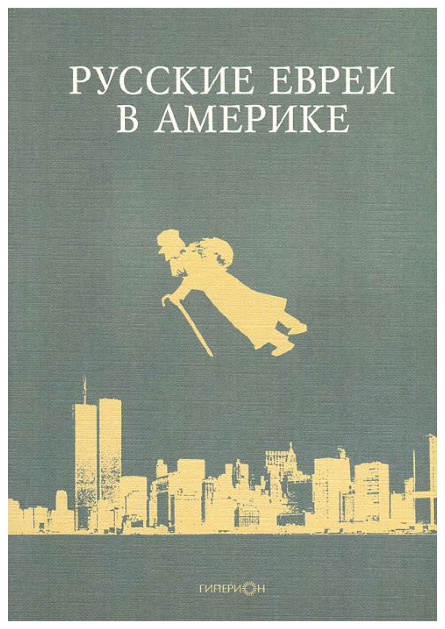 фото Книга гиперион зальцберг э. "русские евреи в америке 7"