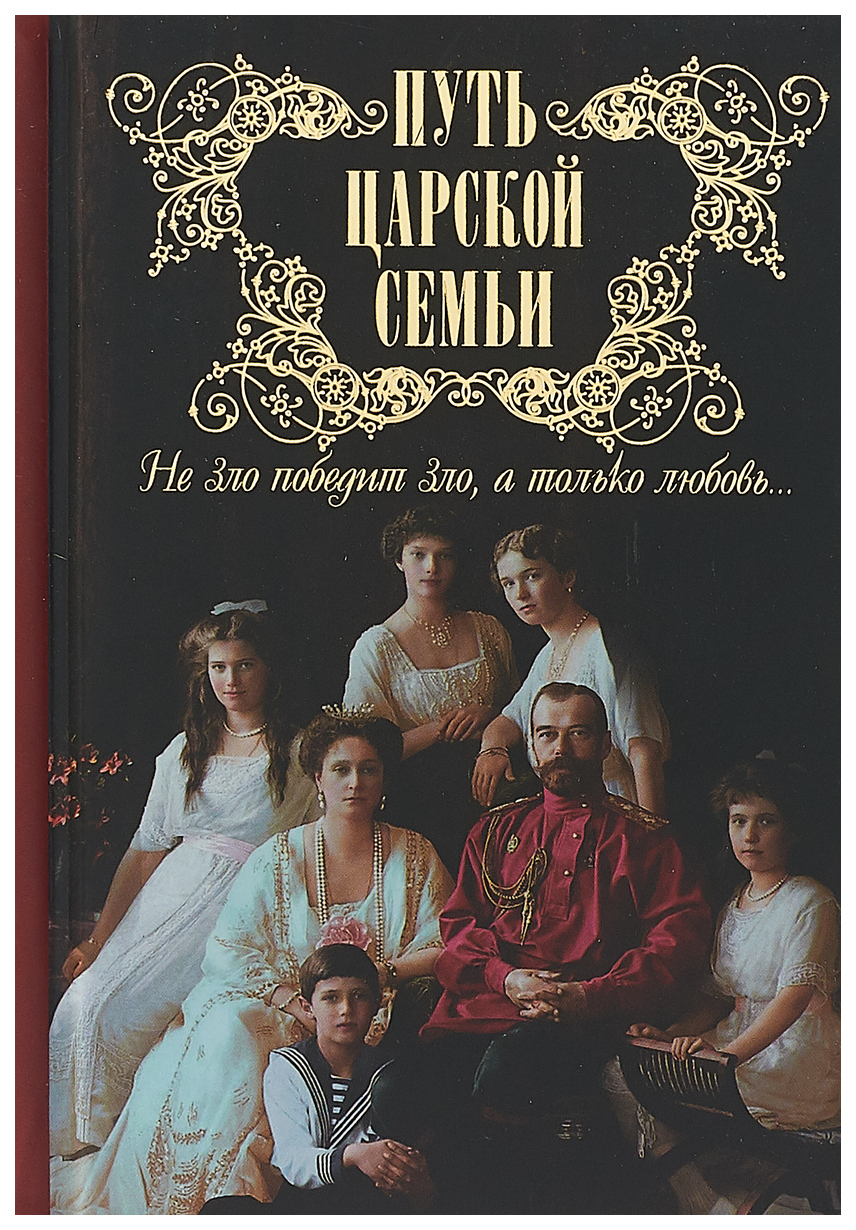 фото Книга путь царской семьи. не зло победит зло, а только любовь! сибирская благозвонница