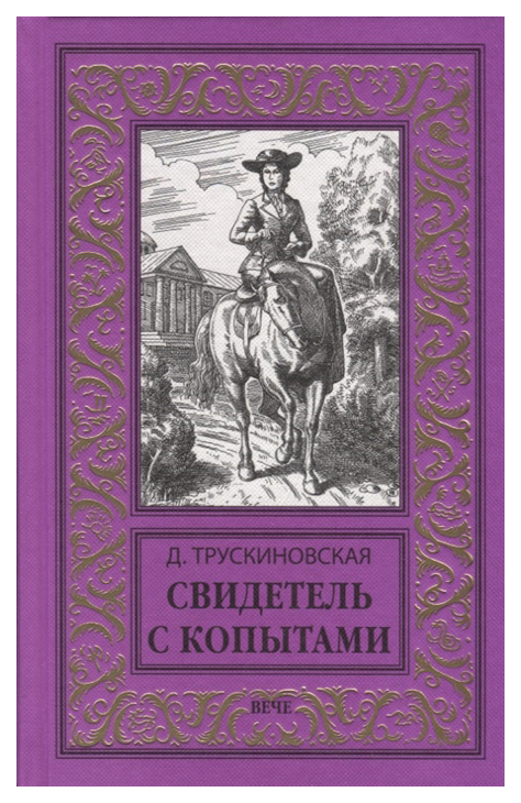 

Книга Вече Трускиновская Д. "Свидетель с копытами"