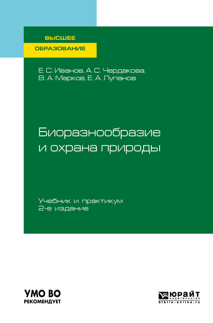 

Биоразнообразие и Охрана природы 2-е Изд. Испр. и Доп..…