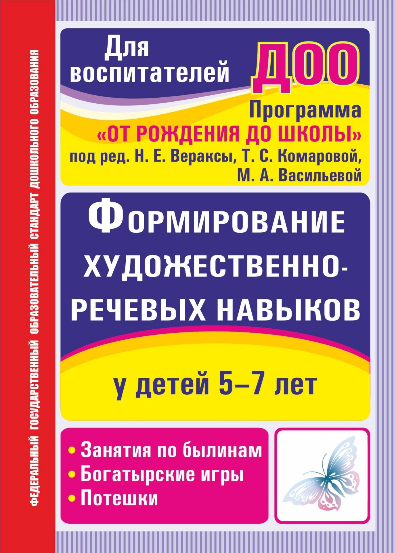 

Формирование художественно-речевых навыков у детей 5-7 лет: занятия по былинам, богатырски