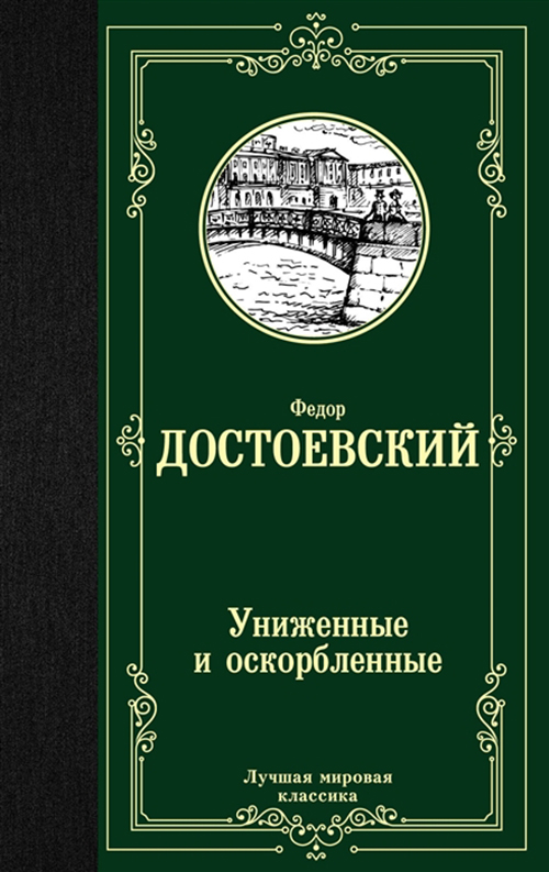 фото Книга униженные и оскорбленные neoclassic