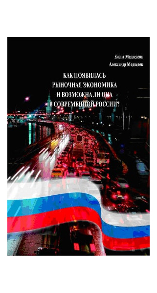 

Как появилась рыночная экономика и возможна ли она в современной России