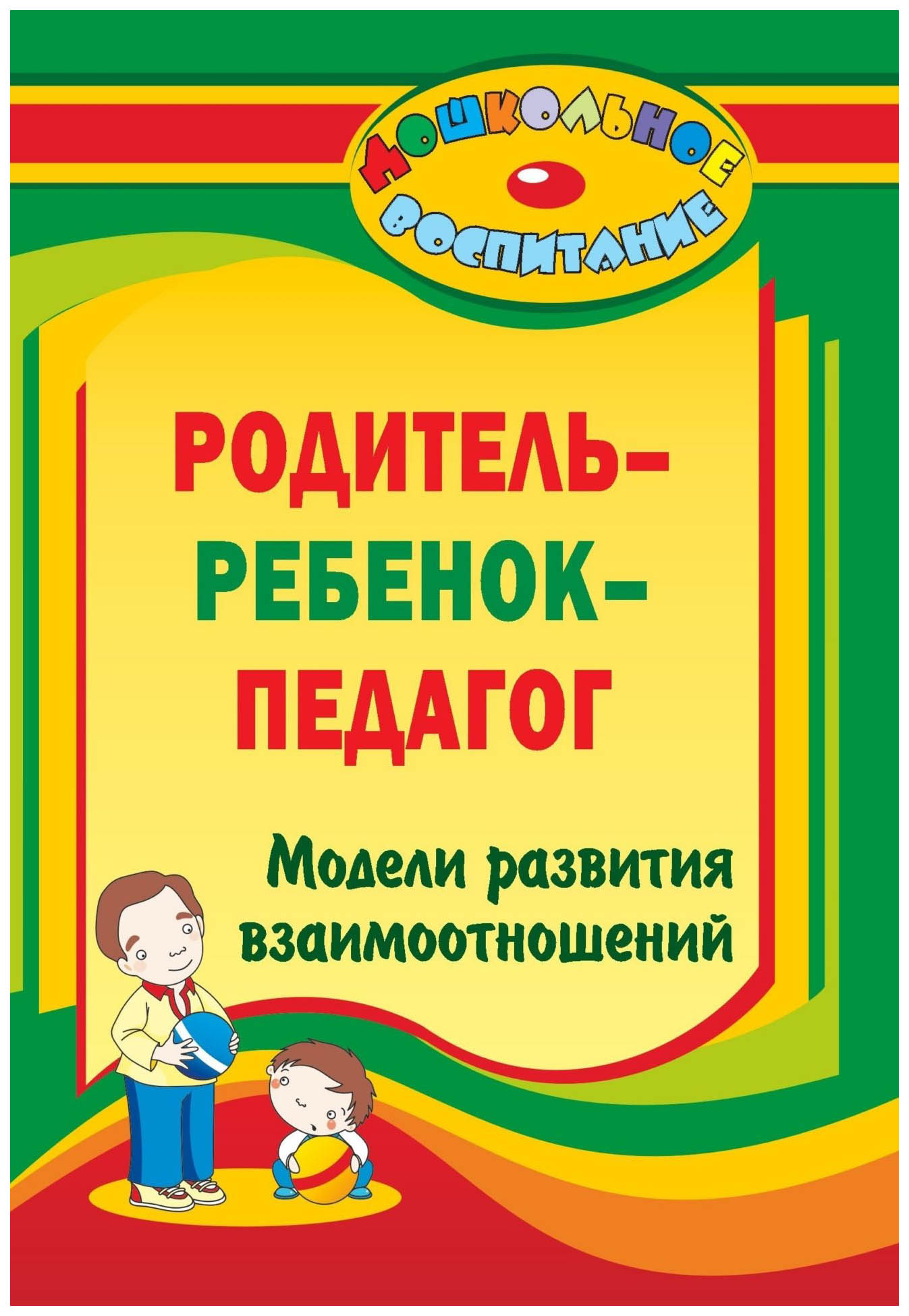 фото Книга учитель лампман в. родитель - ребенок - педагог. модели развития взаимоотношений