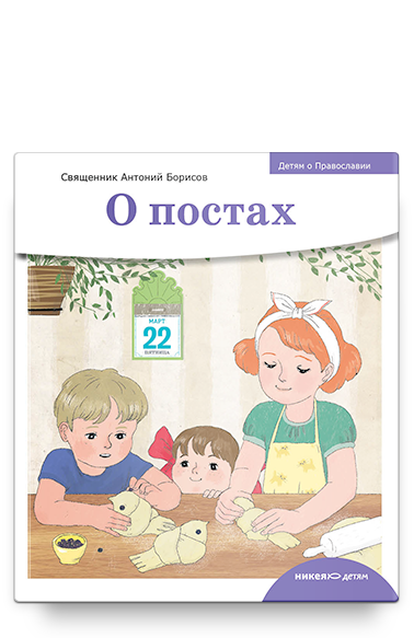 

Детям о Православии Никея 9302 О постах