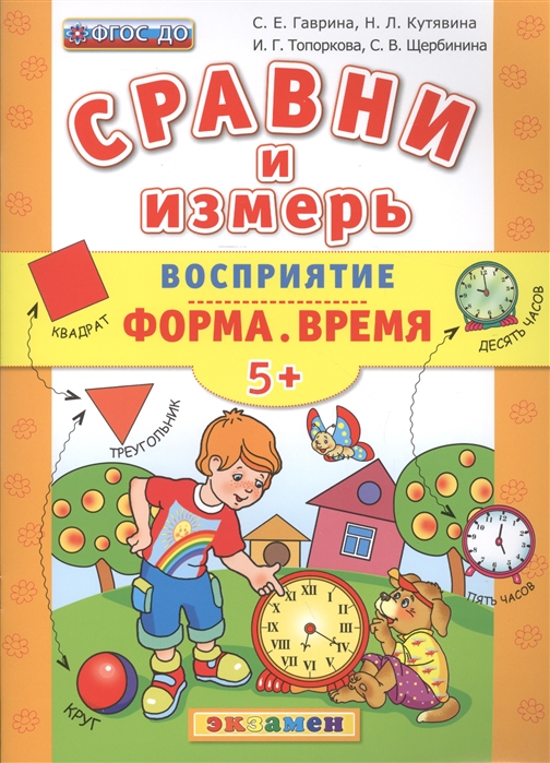 

Сравни и Измерь, Восприятие, Форма, Время, 5+, Фгос До