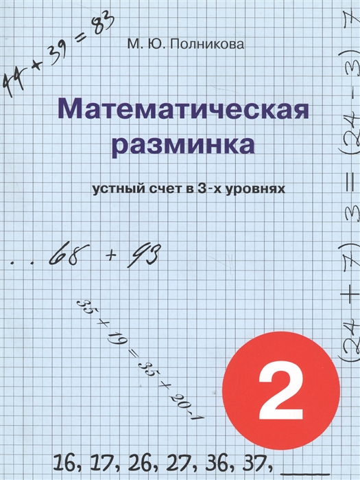 фото Полникова. математическая разминка. 2 кл. устный счет в 3-х уровнях. смио пресс