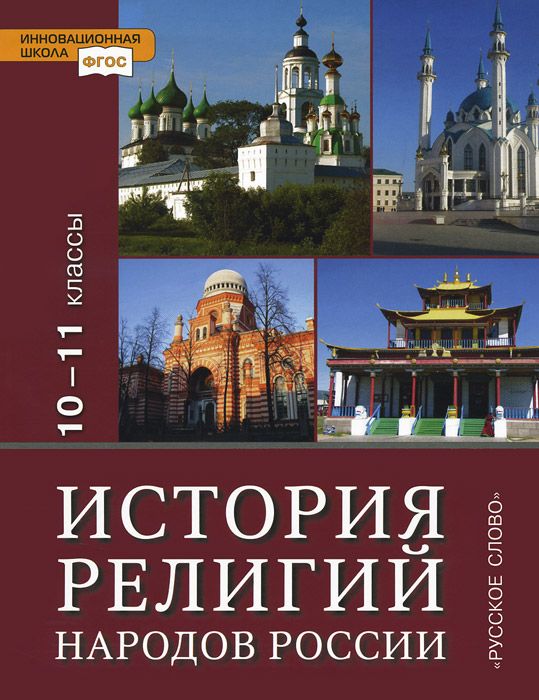 фото Учебник сахаров. история религий народов россии. 10-11 кл. базовый уровень. фгос русское слово