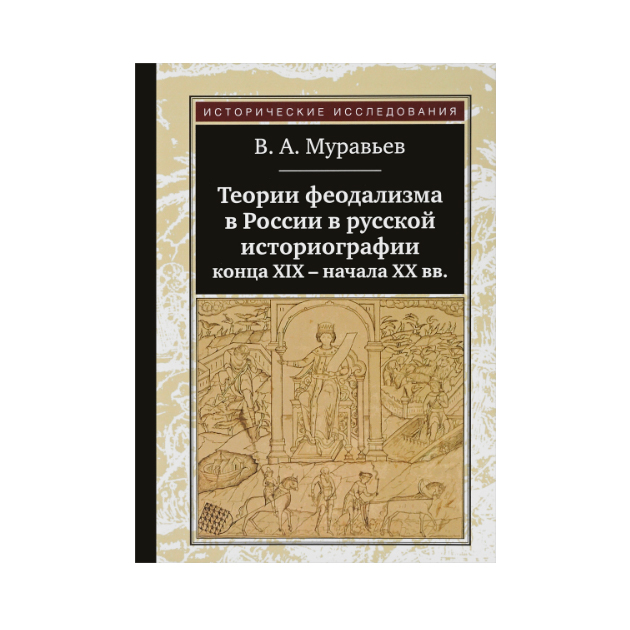 фото Книга теории феодализма в россии в русской историографии конца хiх - начала хх вв. квадрига