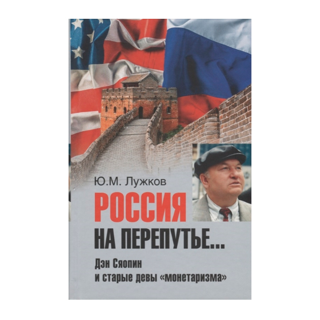 

Россия на перепутье... Дэн Сяопин и Старые Девы Монетаризма