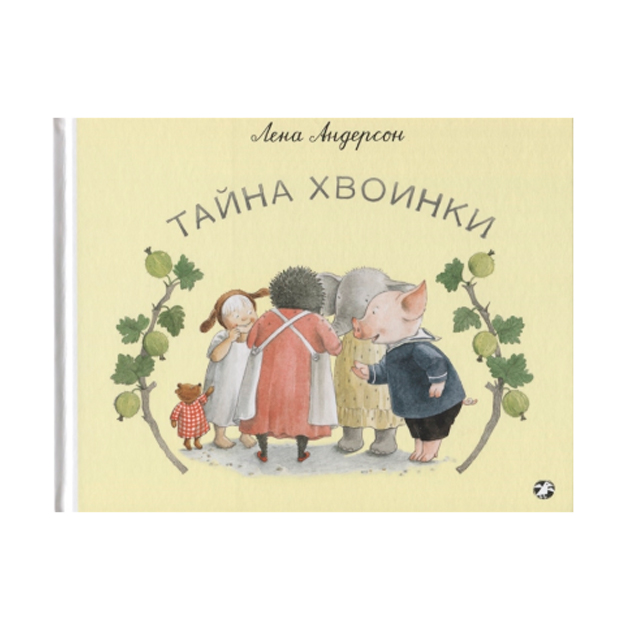 

Тайна Хвоинки