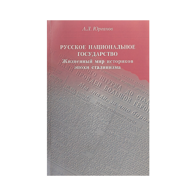 

Русское национальное Государство. Жизненный Мир Историков Эпохи Сталинизма