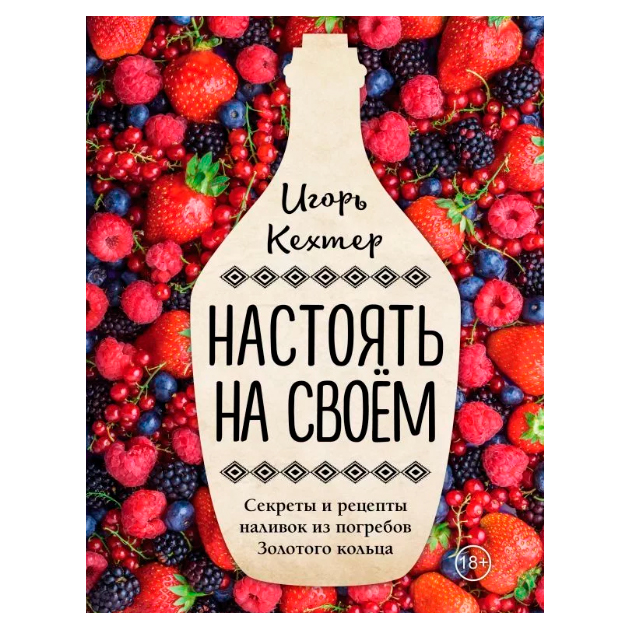 

Книга Настоять на Своем, Секреты и Рецепты наливок из погребов Золотого кольца