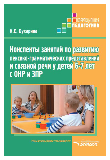 

Бухарина, конспекты Занятий по развитию лексико-Граммати...