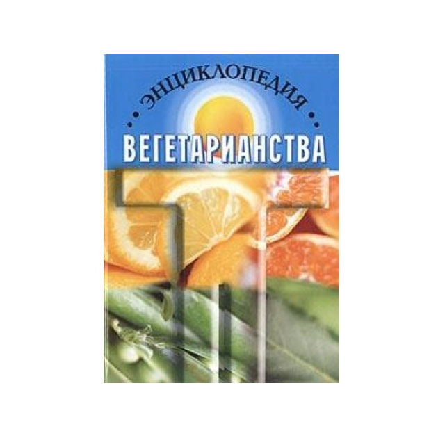

Энциклопедия Вегетарианства
