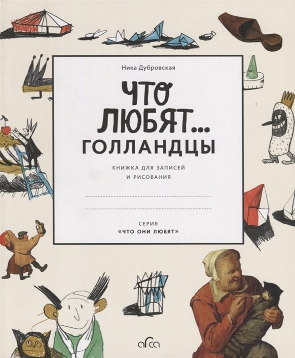 

Что любят Голландцы. книжка для Записей и Рисования