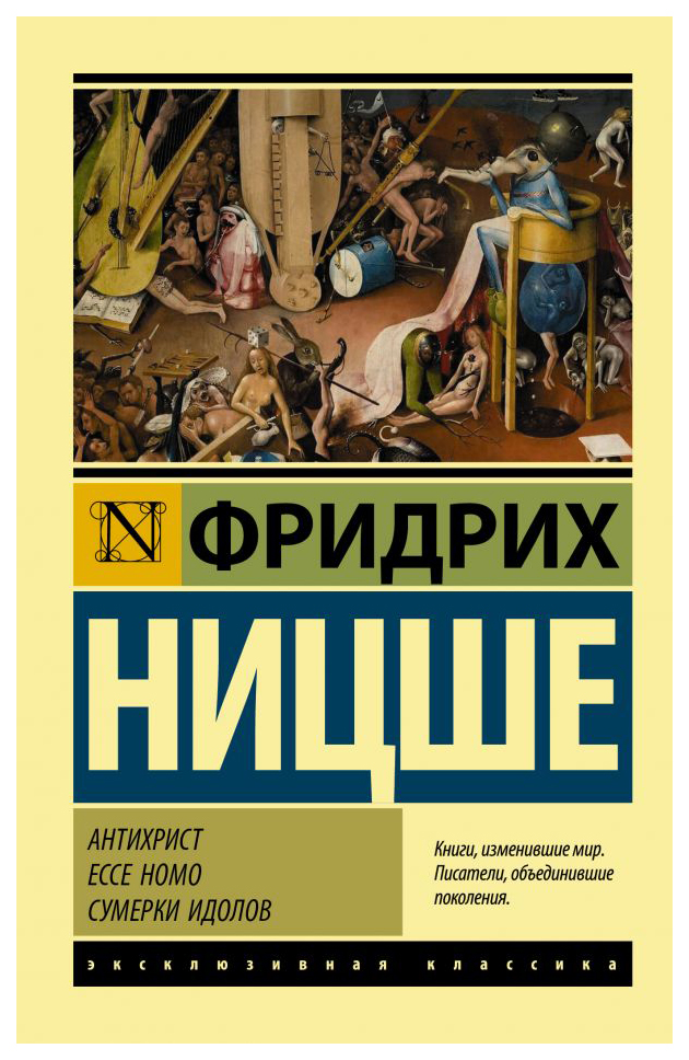 

Антихрист. Ecce Homo. Сумерки идолов