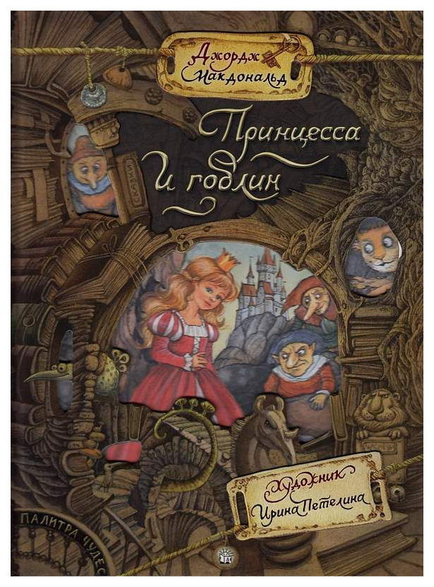 

Принцесса и гоблин
