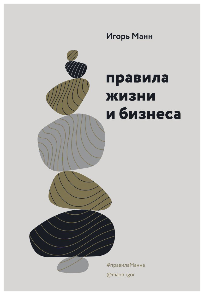 

Книга Правила жизни и бизнеса