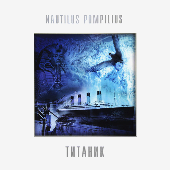 фото Nautilus pompilius титаник (lp) bomba music