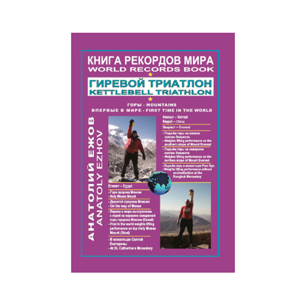 

Рекордов Мира. Гиревой триатлон. Горы. Эверест. Синай