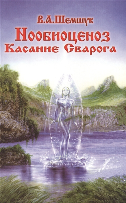 

Книга Нообиоценоз или касание Сварога