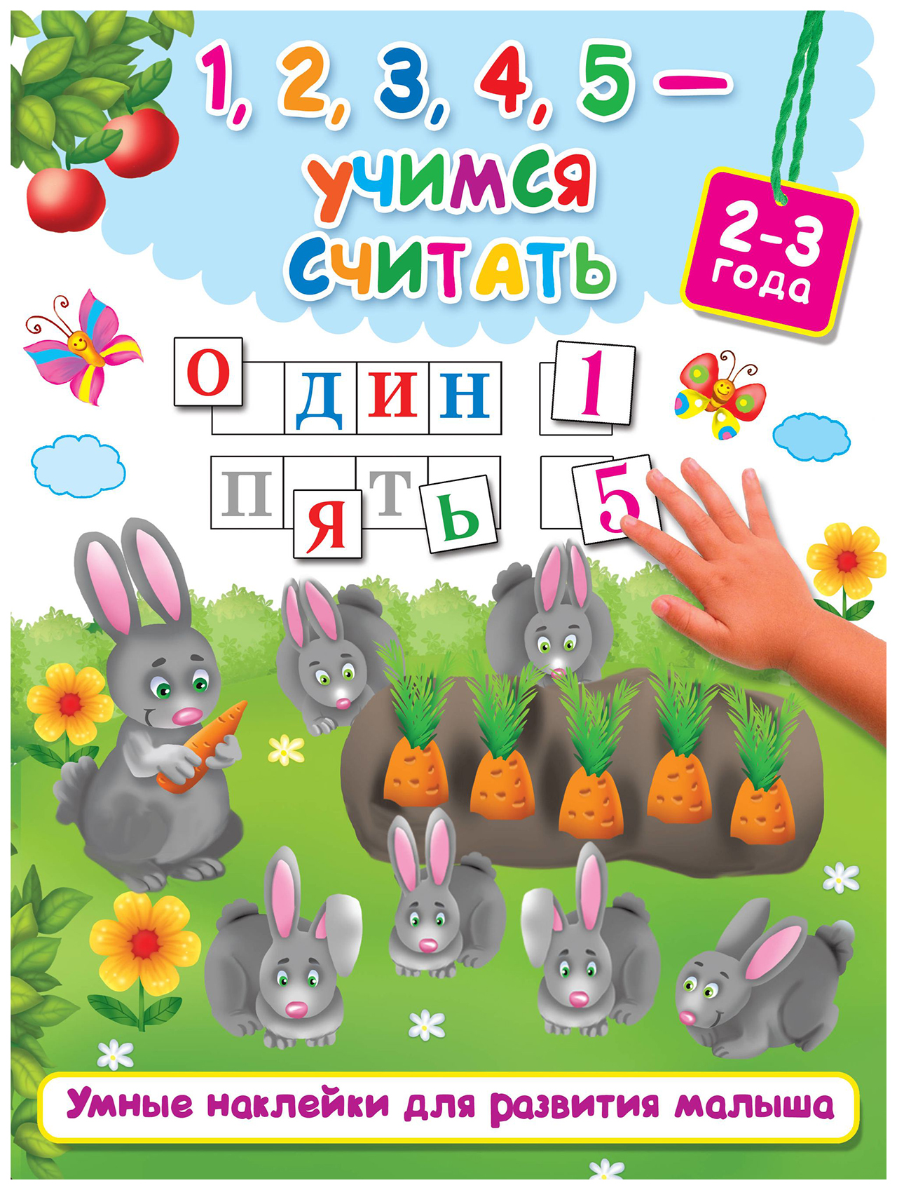 

1, 2, 3, 4, 5 - Учимся Считать (2-3 Года)