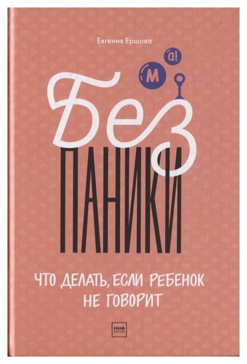 фото Книга манн, иванов и фербер ершова е. «без паники! что делать, если ребенок не говорит»