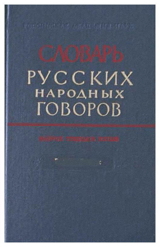 

Словарь русских народных говоров. Выпуск 22. Обвивень–Одалбливать
