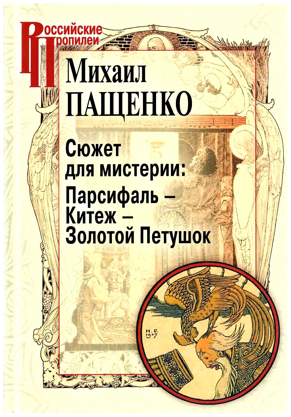 

Сюжет для мистерии: Парсифаль-Китеж-Золотой Петушок