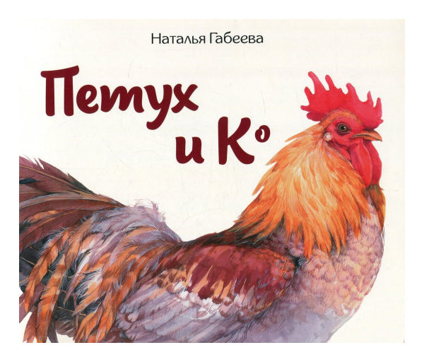 фото Книга редкая птица я рисую птиц. петух и ко