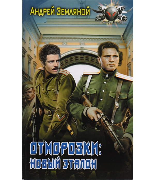 

Книга Отморозки: Новый эталон