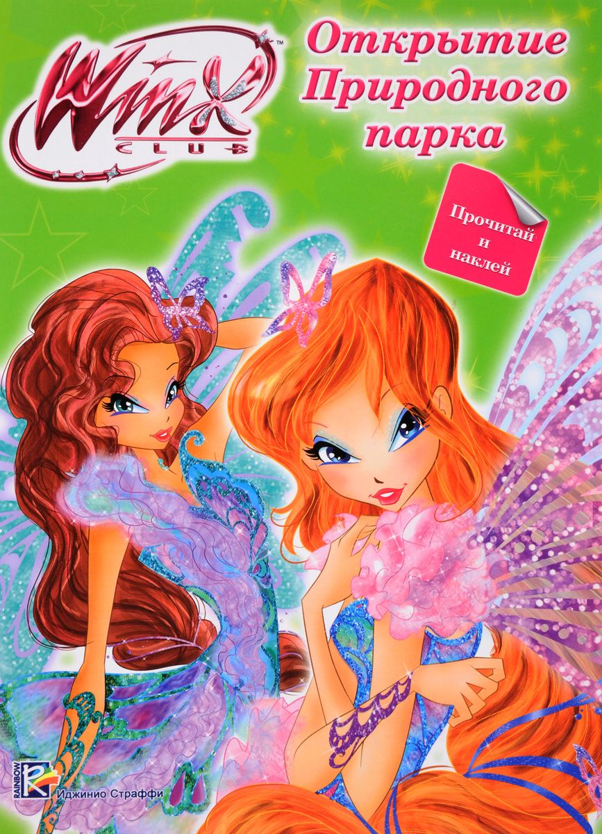 фото Winx. прочитай и наклей. открытие природного парка проф-пресс