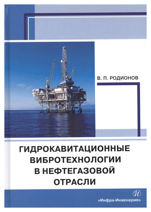 

Гидрокавитационные вибротехнологии в нефтегазовой отрасли