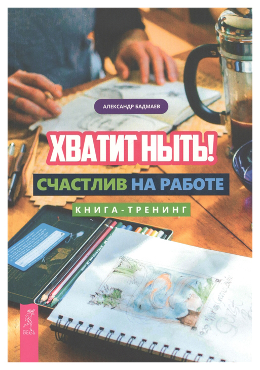 фото Книга хватит ныть! счастлив на работе весь