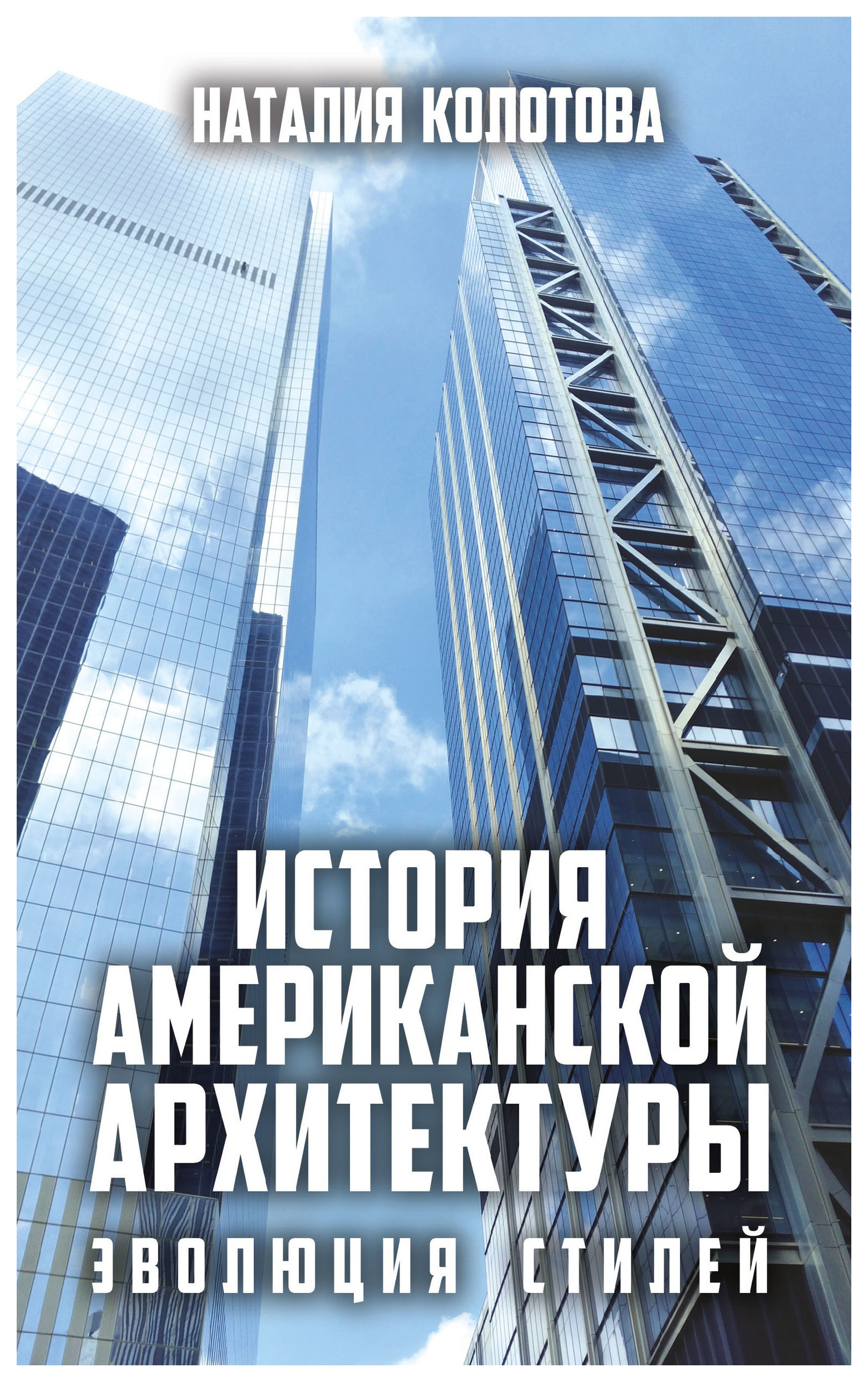 

История американской архитектуры: эволюция стилей