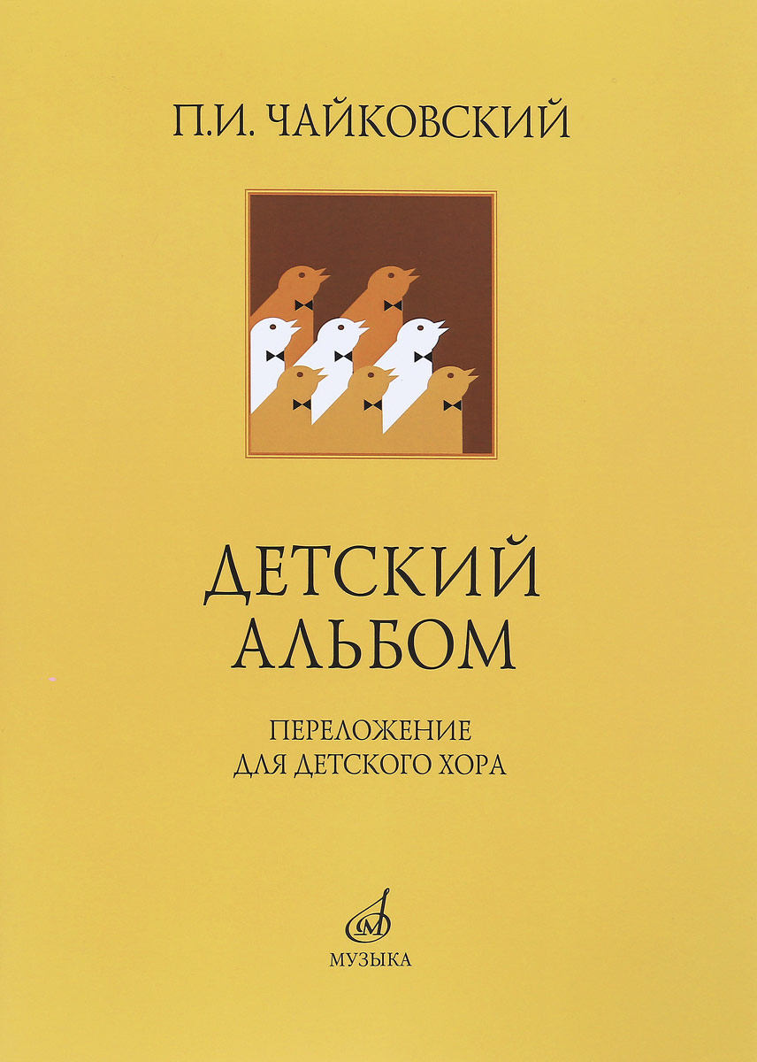 фото Книга детский альбом. переложение для детского хора а. кожевникова музыка