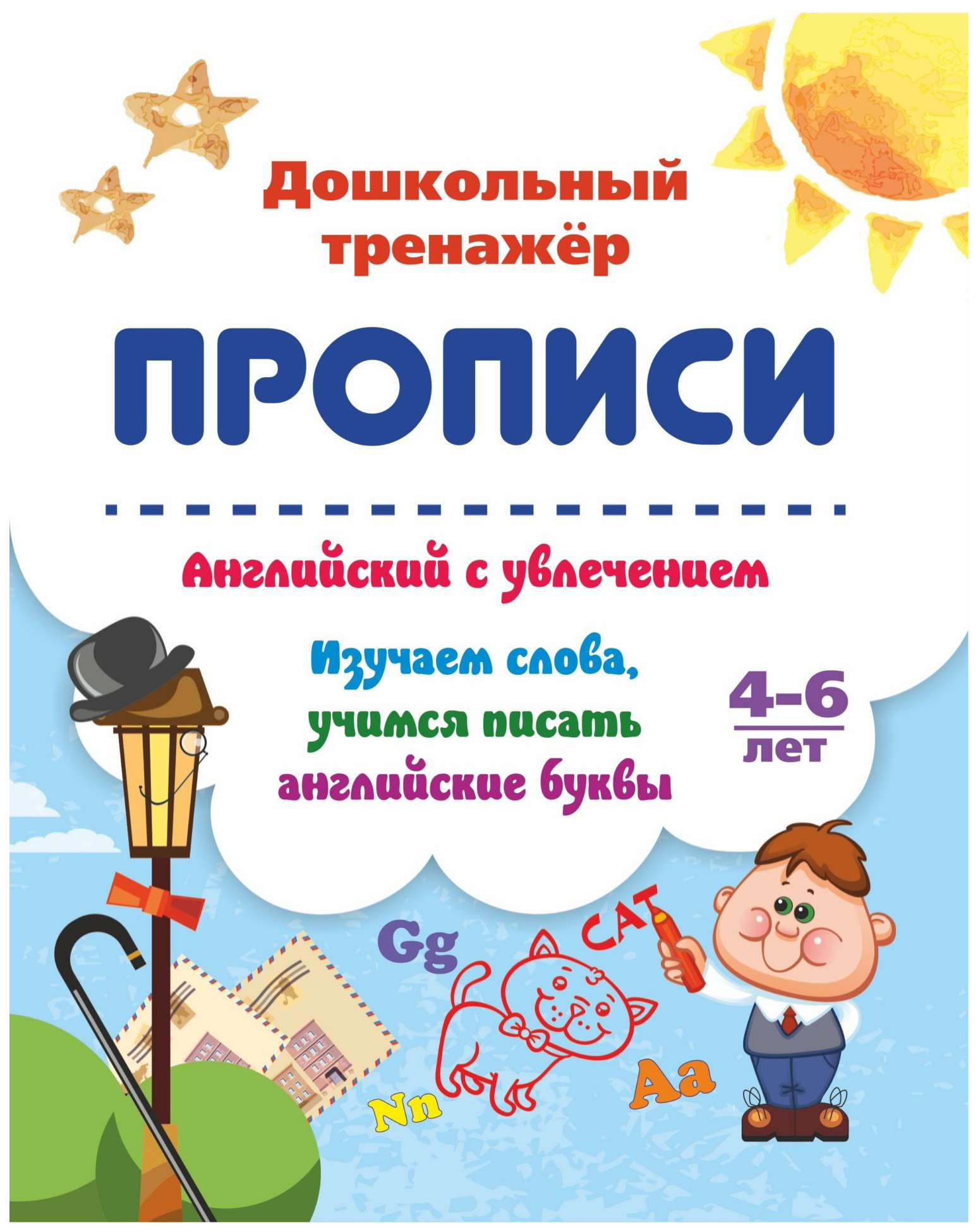 

Английский с увлечением. Изучаем слова, учимся писать английские буквы: 4-6 лет