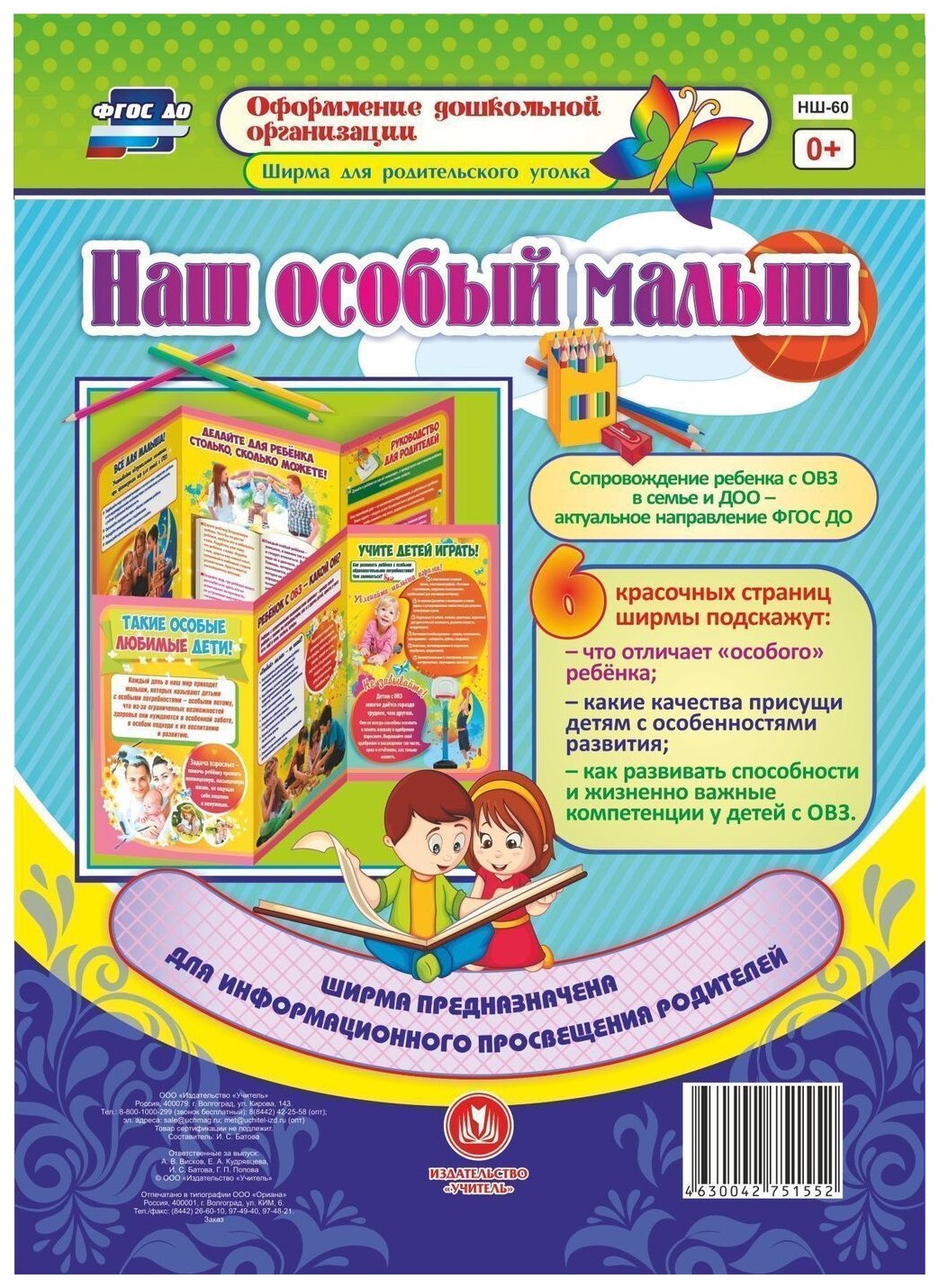 

Наш особый малыш: Ширмы с информацией для родителей и педагогов из 6 секций