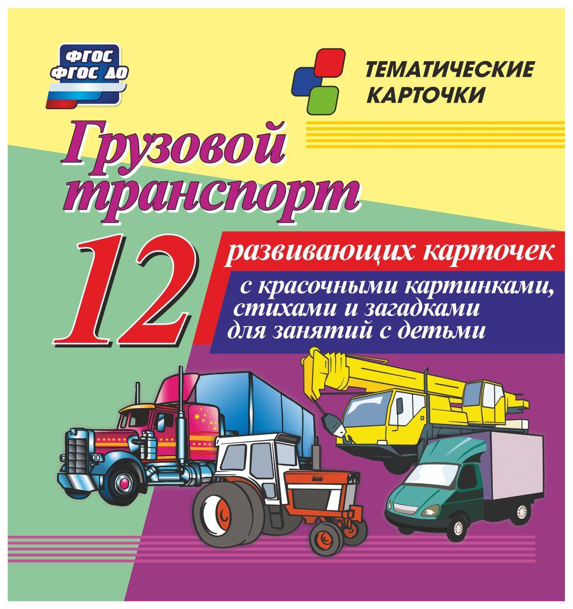 Грузовой транспорт. Тематические карточки