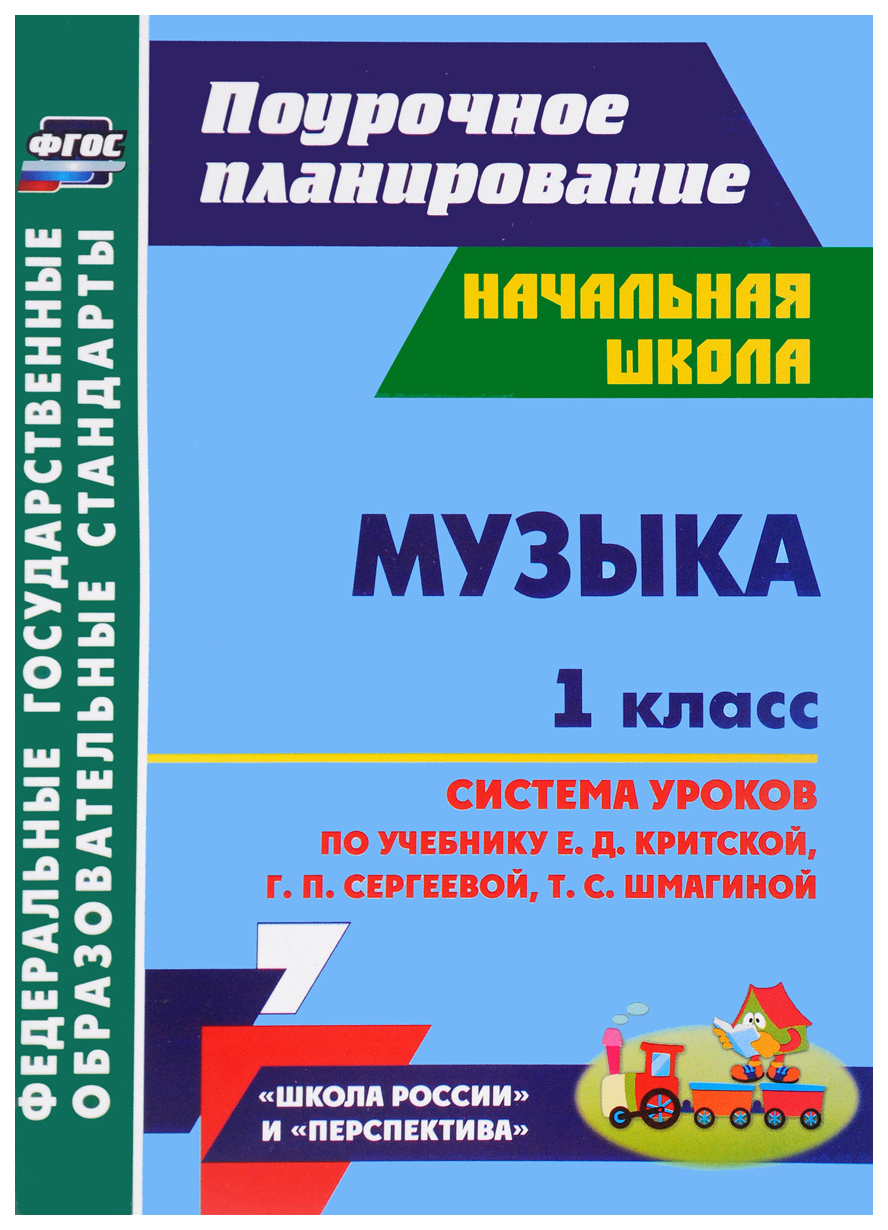 

Система уроков Музыка. 1 класс