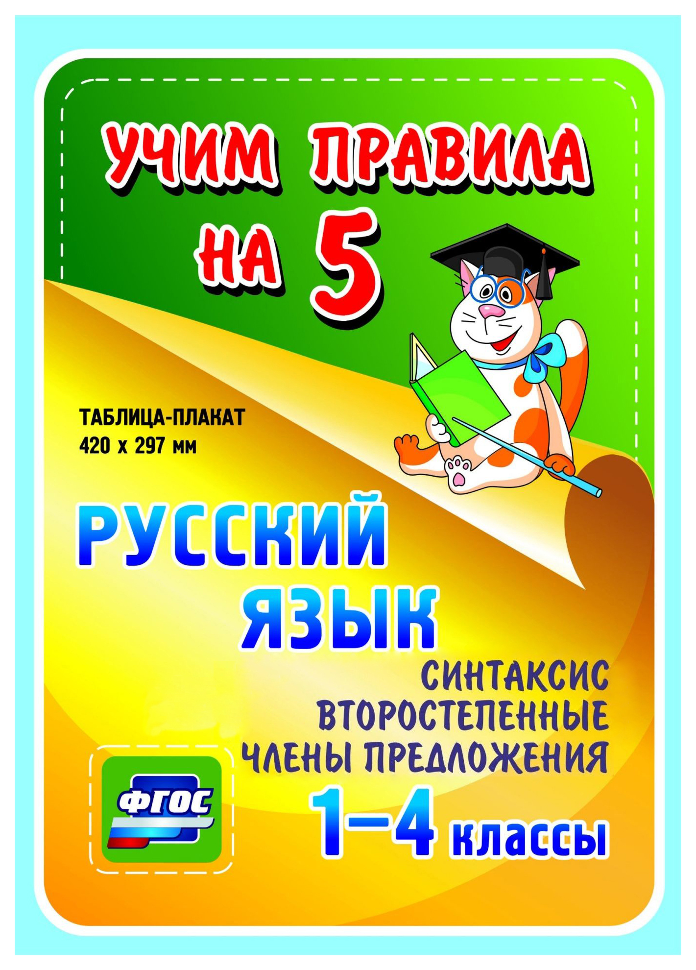 

Русский язык. Синтаксис. Второстепенные члены предложения. 1-4 кл.: Таблица-плакат 420х297